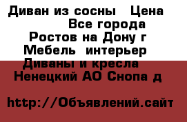 Диван из сосны › Цена ­ 4 900 - Все города, Ростов-на-Дону г. Мебель, интерьер » Диваны и кресла   . Ненецкий АО,Снопа д.